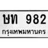 3.ทะเบียนรถ 982 ทะเบียนมงคล ษท 982 ผลรวมดี 24-B0601