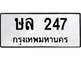 3.ทะเบียนรถ 247 ทะเบียนมงคล ษล 247 ผลรวมดี 23 -B0601