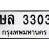 3.ทะเบียนรถ 3303 ทะเบียนมงคล ษล 3303 ผลรวมดี 19-B0601