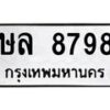 3.ทะเบียนรถ 8798 ทะเบียนมงคล ษล 8798 ผลรวมดี 42-B0601