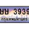 3.ทะเบียนรถ 3939 เลขประมูล ทะเบียนสวย ษษ 3939 ผลรวมดี 32 - ถูกที่สุด- B0701