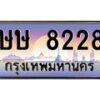 3.ทะเบียนรถ 8228 เลขประมูล ทะเบียนสวย ษษ 8228 - ถูกที่สุด- B0701