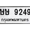 3.ทะเบียนรถ 9249 ทะเบียนมงคล ษษ 9249 ผลรวมดี 32-B0601