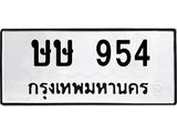 3.ทะเบียนรถ 954 ทะเบียนมงคล ษษ 954 จากกรมขนส่ง-B0601