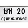 kkทะเบียนรถ 20 ทะเบียนมงคล ษห 20 จากกรมขนส่ง -B0701