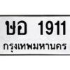 12.ทะเบียนรถ 1911 ทะเบียนมงคล ษอ 1911 จากกรมขนส่ง- B0701