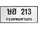 3.ทะเบียนรถ 213 ทะเบียนมงคล ษฮ 213 จากกรมขนส่ง-B0601