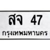3.ทะเบียนรถ 47 ทะเบียนมงคล สจ 47 ผลรวมดี 24-B0601