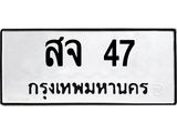 สจ 47