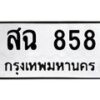 12.ทะเบียนรถ 858 ทะเบียนมงคล สฉ 858 จากกรมขนส่ง- B0701