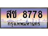 สช 8778