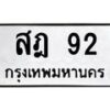 3.ทะเบียนรถ 92 ทะเบียนมงคล สฎ 92 ผลรวมดี 23- B0701