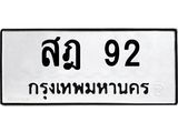 สฎ 92