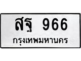 3.ทะเบียนรถ 966 ทะเบียนมงคล สฐ 966 จากกรมขนส่ง