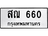 สณ 660