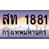 3.6.ทะเบียนรถ 1881 เลขประมูล ทะเบียนสวย สท 1881 - ถูกที่สุด- B0701