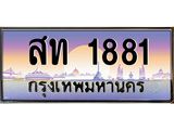 สท 1881