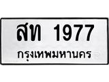 3.ทะเบียนรถ 1977 ทะเบียนมงคล สท 1977 ผลรวมดี 32-B0601