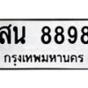 3.ทะเบียนรถ 8898 ทะเบียนมงคล สน 8898 ผลรวมดี 45-B0601