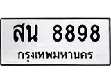 สน 8898