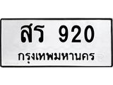 3.ทะเบียนรถ 920 ทะเบียนมงคล สร 920 จากกรมขนส่ง-B0601