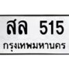 3.ทะเบียนรถ 515 ทะเบียนมงคล สล 515 ผลรวมดี 24-B0601