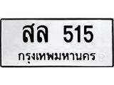 3.ทะเบียนรถ 515 ทะเบียนมงคล สล 515 ผลรวมดี 24-B0601