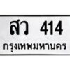 น.ทะเบียนรถ 414 ทะเบียนมงคล สว 414 จากกรมขนส่ง -B0601