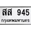 3.ทะเบียนรถ 945 ทะเบียนมงคล สส 945 ผลรวมดี 32-B0601