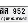 น.ทะเบียนรถ 952 ทะเบียนมงคล สส 952 จากกรมขนส่ง -B0701