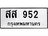 น.ทะเบียนรถ 952 ทะเบียนมงคล สส 952 จากกรมขนส่ง -B0701