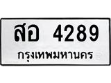 สอ 4289