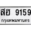 3.ทะเบียนรถ 9159 ทะเบียนมงคล สฮ 9159 ผลรวมดี 36-B0601