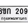 รับจัดหาทะเบียน 2091 หมวดใหม่ 8ขก 2091 ทะเบียนมงคล ผลรวมดี 23 - OK0724-8ขก