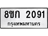 รับจัดหาทะเบียน 2091 หมวดใหม่ 8ขก 2091 ทะเบียนมงคล ผลรวมดี 23 - OK0724-8ขก