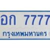 kkทะเบียนรถตู้ 7777 ทะเบียนสวย อก 7777 จากกรมขนส่ง -B0701