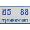 12.ทะเบียนรถตู้ 88 ทะเบียนสวย ฮธ 88 จากกรมขนส่ง B0701