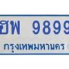 4.ทะเบียนรถตู้ 9899 ทะเบียนสวย ฮพ 9899 จากกรมขนส่ง -B0601