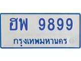 ฮพ 9899