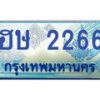 4.ทะเบียนรถ 2266 เลขประมูล ทะเบียนสวย ฮษ 2266 จากกรมขนส่ง-B0601