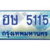 4.ทะเบียนรถ 5115 เลขประมูล ทะเบียนสวย ฮษ 5115 จากกรมขนส่ง-B0601