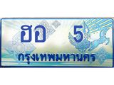 ฮอ 5