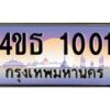 2.ทะเบียนรถ 1001 เลขประมูล ทะเบียนสวย 4ขธ 1001 จากกรมขนส่ง - T6908 - 4ขธ