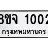 รับจัดหาทะเบียน 1002 หมวดใหม่ 8ขถ 1002 ทะเบียนมงคล ผลรวมดี 19 – PW0819 -8ขถ