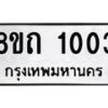 รับจัดหาทะเบียน 1003 หมวดใหม่ 8ขถ 1003 ทะเบียนมงคล ผลรวมดี 15 – NU0815 -8ขถ