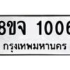 รับจัดหาทะเบียน 1006 หมวดใหม่ 8ขจ 1006 ทะเบียนมงคล ผลรวมดี 23 – PW0819 -8ขจ