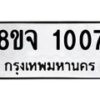 รับจัดหาทะเบียน 1007 หมวดใหม่ 8ขจ 1007 ทะเบียนมงคล ผลรวมดี 24 – PW0819 -8ขจ
