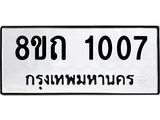 รับจัดหาทะเบียน 1007 หมวดใหม่ 8ขถ 1007 ทะเบียนมงคล ผลรวมดี 19 – NU0815 -8ขถ