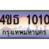 8.ทะเบียนรถ 1010 เลขประมูล ทะเบียนสวย 4ขธ 1010 จากกรมขนส่ง  - T6908 - 4ขธ