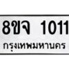 รับจัดหาทะเบียน 1011 หมวดใหม่ 8ขจ 1011 ทะเบียนมงคล ผลรวมดี 19 – PW0819 -8ขจ